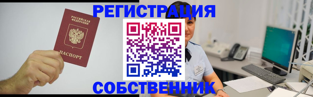 временная регистрация собственник в Невельске